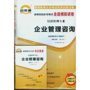 企业管理咨询自考通全真模拟试卷解析与备考策略